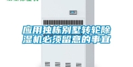 应用独栋别墅转轮除湿机必须留意的事宜