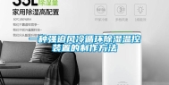 一种强迫风冷循环除湿温控装置的制作方法
