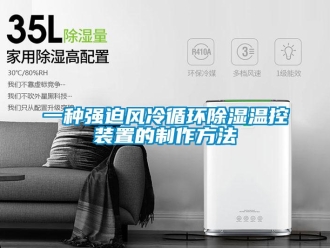 行业新闻一种强迫风冷循环除湿温控装置的制作方法