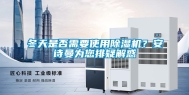 冬天是否需要使用除湿机？安诗曼为您排疑解惑