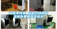 梅雨季将来 选购合适的除湿机你要避开这些坑