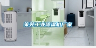 莱芜工业除湿机厂家