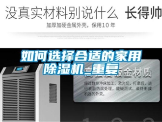 常见问题如何选择合适的家用除湿机_重复