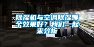 除湿机与空调除湿哪个效果好？我们一起来分析