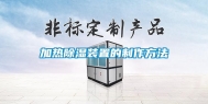 加热除湿装置的制作方法