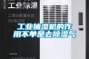 工业抽湿机的作用不单是去除湿气