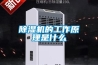 除湿机的工作原理是什么