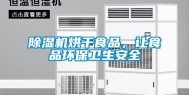 除湿机烘干食品，让食品环保卫生安全