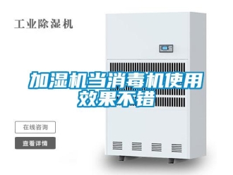 行业新闻加湿机当消毒机使用效果不错