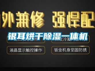 知识百科银耳烘干除湿一体机