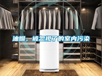 知识百科油烟，被忽视了的室内污染