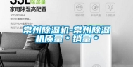 常州除湿机-常州除湿机质量＊销量＊