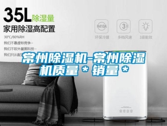 企业新闻常州除湿机-常州除湿机质量＊销量＊
