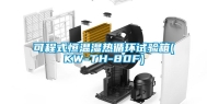 可程式恒温湿热循环试验箱(KW-TH-80F)