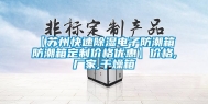 【苏州快速除湿电子防潮箱 防潮箱定制价格优惠】价格,厂家,干燥箱