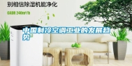 中国制冷空调工业的发展趋势