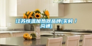 江苏恒温加热器品牌(实时／沟通)