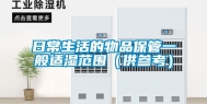 日常生活的物品保管一般适湿范围（供参考）