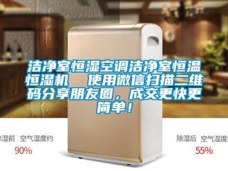 知识百科洁净室恒湿空调洁净室恒温恒湿机  使用微信扫描二维码分享朋友圈，成交更快更简单！