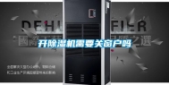 开除湿机需要关窗户吗