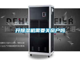 行业新闻开除湿机需要关窗户吗