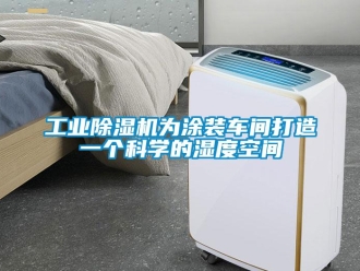 企业新闻工业除湿机为涂装车间打造一个科学的湿度空间