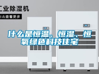 知识百科什么是恒温、恒湿、恒氧绿色科技住宅