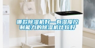 哪款除湿机好—有湿度控制能力的除湿机比较好