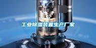 工业除湿装置生产厂家