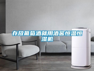 企业新闻存放葡萄酒就用酒窖恒温恒湿机