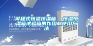 可程式恒温恒湿箱  恒温恒湿箱试验箱的作用和使用方法