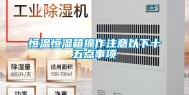 恒温恒湿箱操作注意以下十五点事项