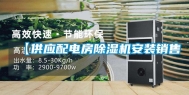 【供应配电房除湿机安装销售