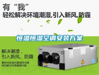 知识百科恒温恒湿空调安装方案