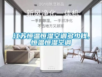 知识百科江苏恒温恒湿空调多少钱,恒温恒湿空调