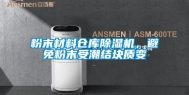 粉末材料仓库除湿机，避免粉末受潮结块质变
