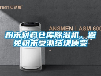 企业新闻粉末材料仓库除湿机，避免粉末受潮结块质变