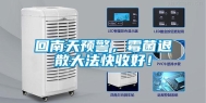 回南天预警，霉菌退散大法快收好！