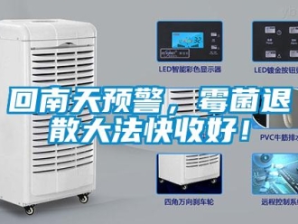 行业新闻回南天预警，霉菌退散大法快收好！