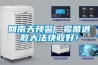 回南天预警，霉菌退散大法快收好！