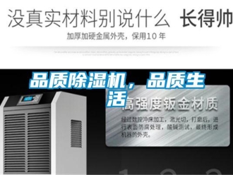 行业新闻品质除湿机，品质生活