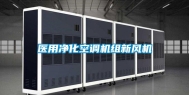 医用净化空调机组新风机