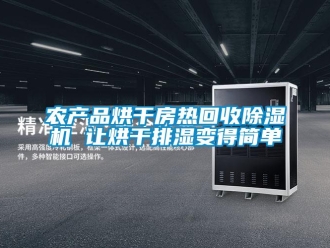 行业新闻农产品烘干房热回收除湿机 让烘干排湿变得简单