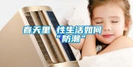 春天里 性生活如何“防潮”