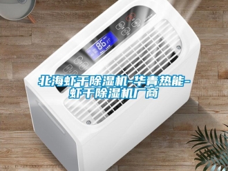 企业新闻北海虾干除湿机-华青热能-虾干除湿机厂商
