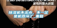 除湿机不出水，不一定是机器坏了_重复