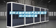 如何正确使用保养高低温环境试验箱设备