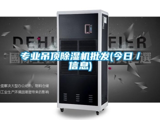 行业新闻专业吊顶除湿机批发(今日／信息)