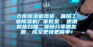 仓库除湿机现货，襄阳工业除湿机厂家批发  使用微信扫描二维码分享朋友圈，成交更快更简单！