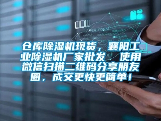 企业新闻仓库除湿机现货，襄阳工业除湿机厂家批发  使用微信扫描二维码分享朋友圈，成交更快更简单！